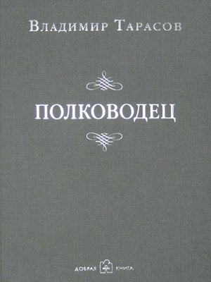 cover image of Полководец